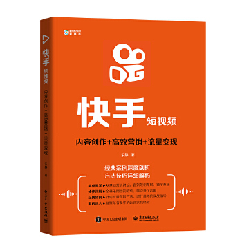 快手短视频:内容创作+高效营销+流量变现(pdf+txt+epub+azw3+mobi电子书在线阅读下载)