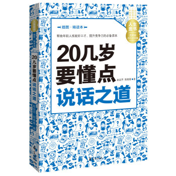 20几岁要懂点说话之道(pdf+txt+epub+azw3+mobi电子书在线阅读下载)