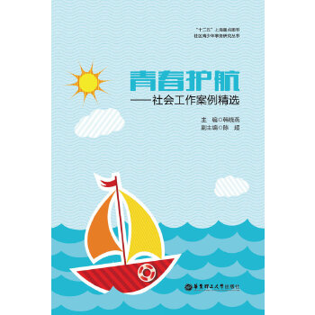 青春护航——社会工作案例精选(pdf+txt+epub+azw3+mobi电子书在线阅读下载)