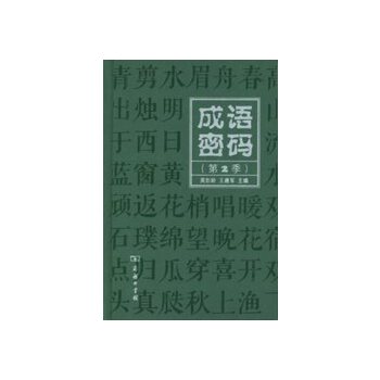 成语密码（第2季）(pdf+txt+epub+azw3+mobi电子书在线阅读下载)