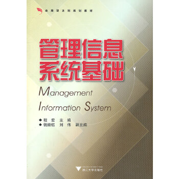 管理信息系统基础(pdf+txt+epub+azw3+mobi电子书在线阅读下载)