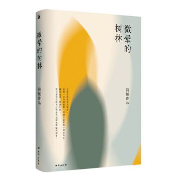 微晕的树林(pdf+txt+epub+azw3+mobi电子书在线阅读下载)