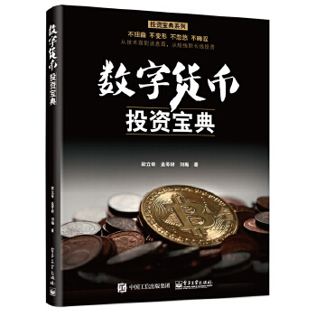 数字货币投资宝典(pdf+txt+epub+azw3+mobi电子书在线阅读下载)