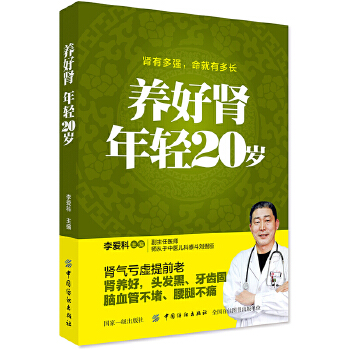 养好肾 年轻20岁(pdf+txt+epub+azw3+mobi电子书在线阅读下载)