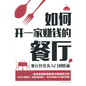 如何开一家赚钱的餐厅：餐厅经营从入门到精通(pdf+txt+epub+azw3+mobi电子书在线阅读下载)