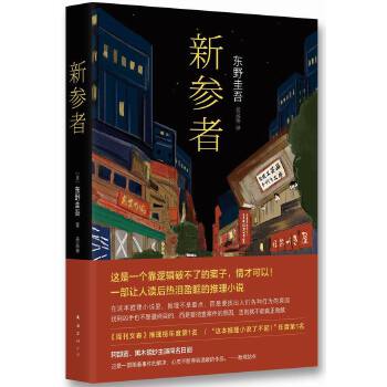 新参者(pdf+txt+epub+azw3+mobi电子书在线阅读下载)