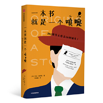 一本书就是一个喷嚏：202部伟大作品如何诞生？(pdf+txt+epub+azw3+mobi电子书在线阅读下载)