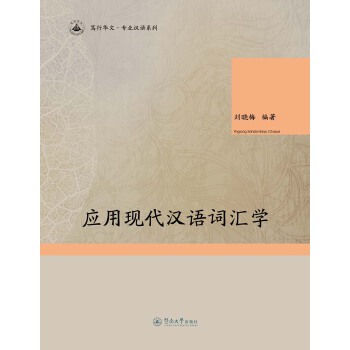 应用现代汉语词汇学(pdf+txt+epub+azw3+mobi电子书在线阅读下载)