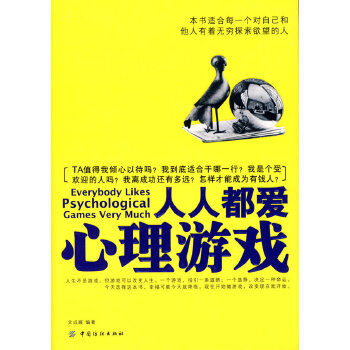 人人都爱心理游戏(pdf+txt+epub+azw3+mobi电子书在线阅读下载)