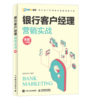 银行客户经理营销实战全能一本通(pdf+txt+epub+azw3+mobi电子书在线阅读下载)