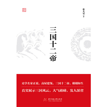 三国十二帝(pdf+txt+epub+azw3+mobi电子书在线阅读下载)