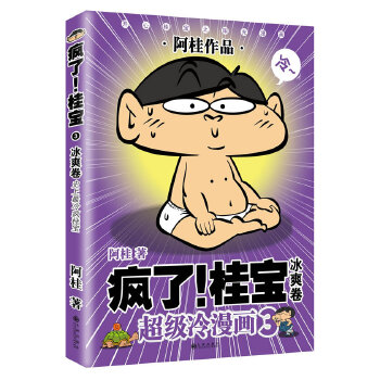 疯了！桂宝3.冰爽卷(pdf+txt+epub+azw3+mobi电子书在线阅读下载)