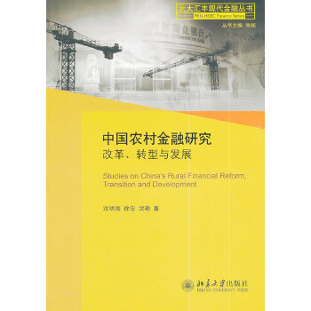 中国农村金融研究：改革、转型与发展(pdf+txt+epub+azw3+mobi电子书在线阅读下载)