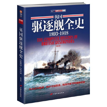 英国驱逐舰全史1893～1918(pdf+txt+epub+azw3+mobi电子书在线阅读下载)