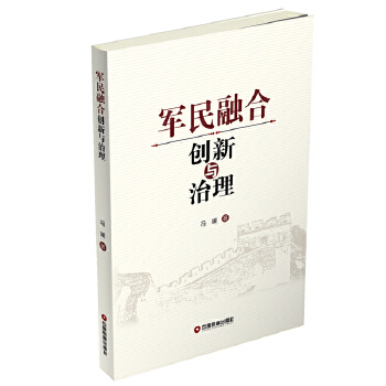 军民融合创新与治理(pdf+txt+epub+azw3+mobi电子书在线阅读下载)