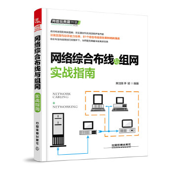 网络综合布线与组网实战指南(pdf+txt+epub+azw3+mobi电子书在线阅读下载)