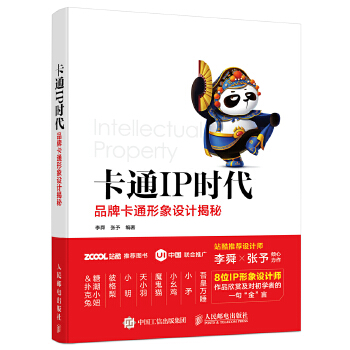 卡通IP时代-品牌卡通形象设计揭秘(pdf+txt+epub+azw3+mobi电子书在线阅读下载)