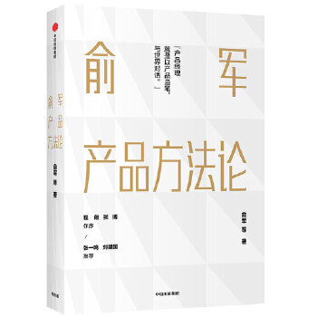 俞军产品方法论(pdf+txt+epub+azw3+mobi电子书在线阅读下载)