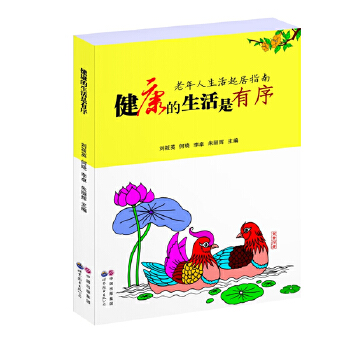 健康的生活是有序：老年人生活起居指南(pdf+txt+epub+azw3+mobi电子书在线阅读下载)