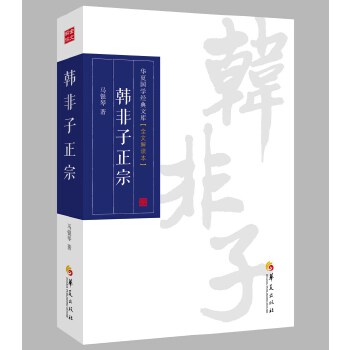 韩非子正宗(pdf+txt+epub+azw3+mobi电子书在线阅读下载)