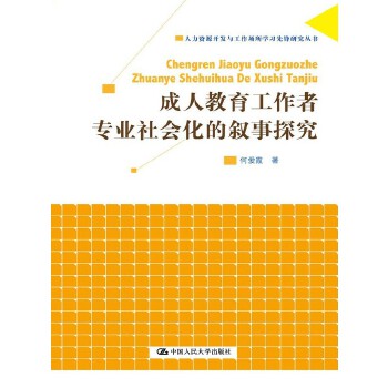 成人教育工作者专业社会化的叙事探究(pdf+txt+epub+azw3+mobi电子书在线阅读下载)