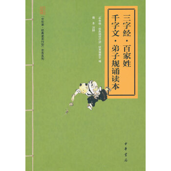 三字经-百家姓-千字文-弟子规诵读本(pdf+txt+epub+azw3+mobi电子书在线阅读下载)