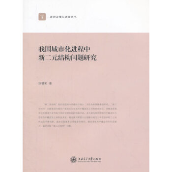 我国城市化进程中新二元结构问题研究(pdf+txt+epub+azw3+mobi电子书在线阅读下载)