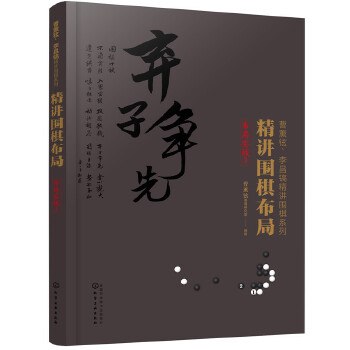 精讲围棋布局.布局实战.3(pdf+txt+epub+azw3+mobi电子书在线阅读下载)