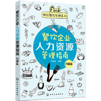 餐饮企业人力资源管理指南(图解版)(pdf+txt+epub+azw3+mobi电子书在线阅读下载)