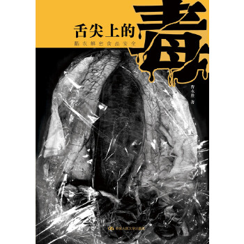 舌尖上的毒——酷农解密食品安全(pdf+txt+epub+azw3+mobi电子书在线阅读下载)