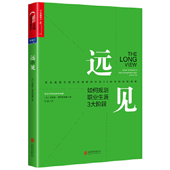 远见：如何规划职业生涯3大阶段(pdf+txt+epub+azw3+mobi电子书在线阅读下载)