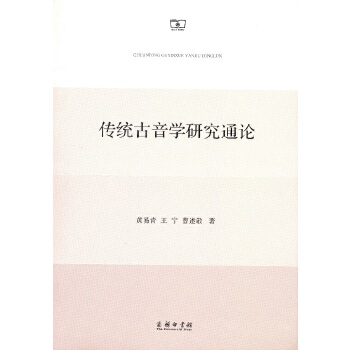 传统古音学研究通论(pdf+txt+epub+azw3+mobi电子书在线阅读下载)