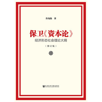 保卫《资本论》 经济形态社会理论大纲（修订版）(pdf+txt+epub+azw3+mobi电子书在线阅读下载)