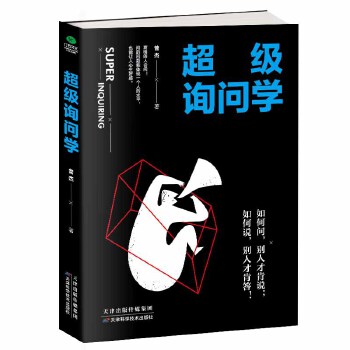 超级询问学(pdf+txt+epub+azw3+mobi电子书在线阅读下载)