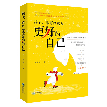 孩子，你可以成为更好的自己(pdf+txt+epub+azw3+mobi电子书在线阅读下载)