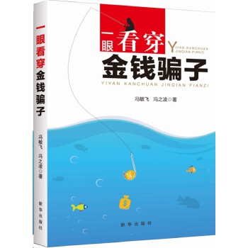 一眼看穿金钱骗子(pdf+txt+epub+azw3+mobi电子书在线阅读下载)