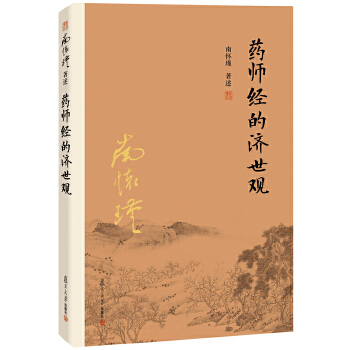 药师经的济世观(pdf+txt+epub+azw3+mobi电子书在线阅读下载)