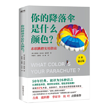 你的降落伞是什么颜色？（全新修订版）(pdf+txt+epub+azw3+mobi电子书在线阅读下载)