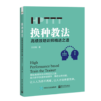 换种教法:高绩效培训师精进之道(HPTTT)(pdf+txt+epub+azw3+mobi电子书在线阅读下载)