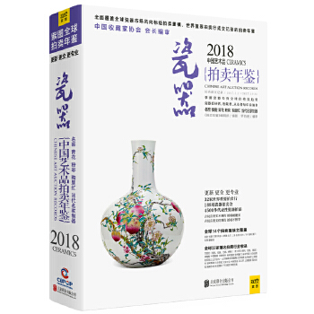 2018中国艺术品拍卖年鉴 瓷器(pdf+txt+epub+azw3+mobi电子书在线阅读下载)