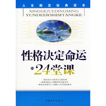 性格决定命运24堂课(pdf+txt+epub+azw3+mobi电子书在线阅读下载)