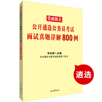 19遴选面试真题800例(pdf+txt+epub+azw3+mobi电子书在线阅读下载)