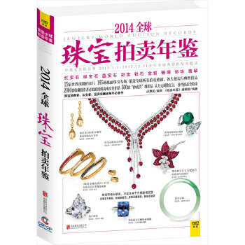 2014全球珠宝拍卖年鉴）(pdf+txt+epub+azw3+mobi电子书在线阅读下载)