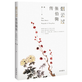 烟云过：张伯驹传(pdf+txt+epub+azw3+mobi电子书在线阅读下载)