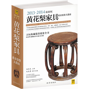 黄花梨家具拍卖投资大指南（2013-2014最新版）(pdf+txt+epub+azw3+mobi电子书在线阅读下载)