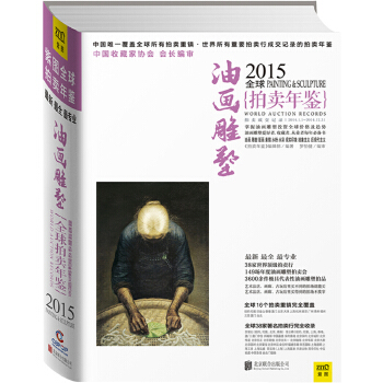 2015全球拍卖年鉴油画雕塑(pdf+txt+epub+azw3+mobi电子书在线阅读下载)