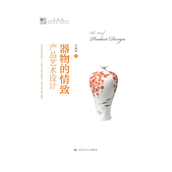 器物的情致：产品艺术设计（明德书系·艺术坊）(pdf+txt+epub+azw3+mobi电子书在线阅读下载)