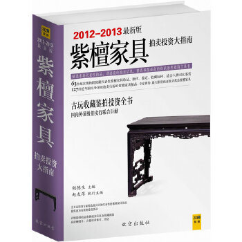 紫檀家具拍卖投资大指南（2012-2013新版）(pdf+txt+epub+azw3+mobi电子书在线阅读下载)