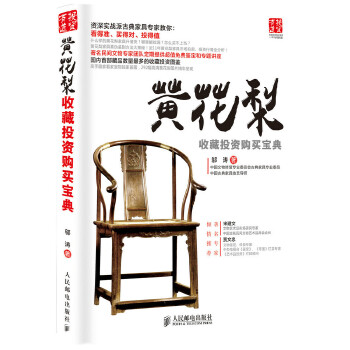 黄花梨收藏投资购买宝典(pdf+txt+epub+azw3+mobi电子书在线阅读下载)