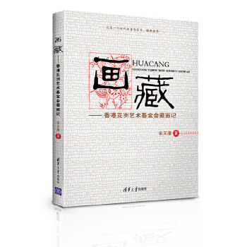 画藏——香港亚洲艺术基金会藏画记(pdf+txt+epub+azw3+mobi电子书在线阅读下载)